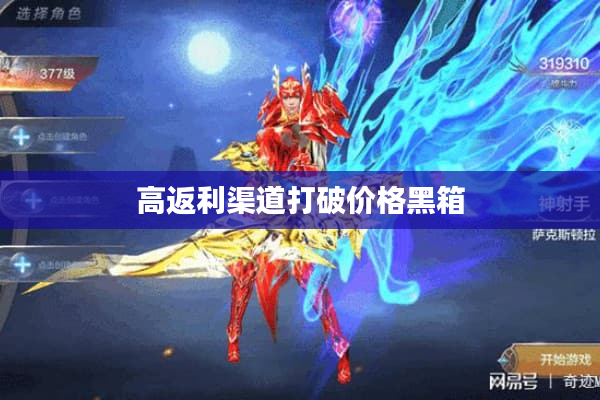 高返利渠道打破价格黑箱