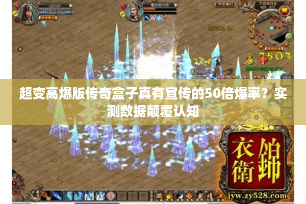 超变高爆版传奇盒子真有宣传的50倍爆率？实测数据颠覆认知