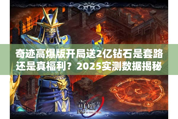 奇迹高爆版开局送2亿钻石是套路还是真福利？2025实测数据揭秘