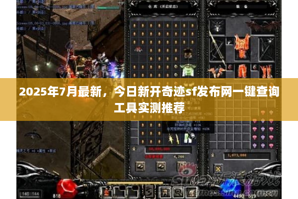2025年7月最新,今日新开奇迹sf发布网一键查询工具实测推荐 2025年7月最新,今日新开奇迹sf发布网一键查询工具实测推荐