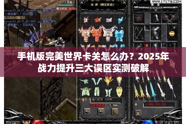 手机版完美世界卡关怎么办？2025年战力提升三大误区实测破解
