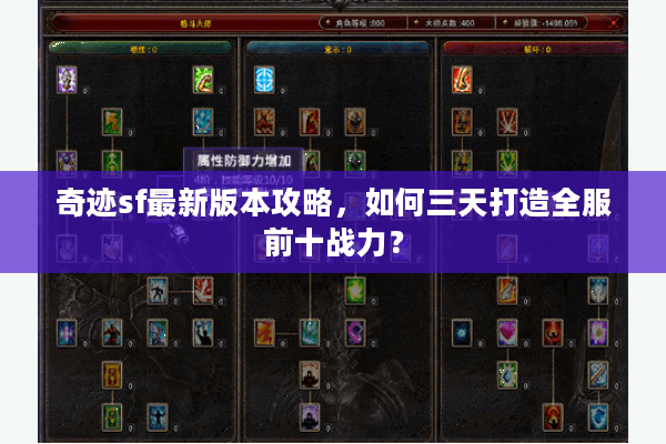 奇迹sf最新版本攻略，如何三天打造全服前十战力？