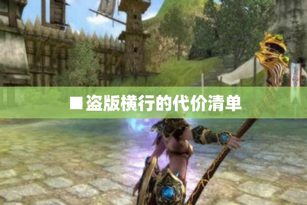 ■盗版横行的代价清单