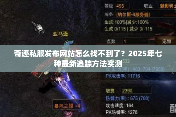 奇迹私服发布网站怎么找不到了？2025年七种最新追踪方法实测