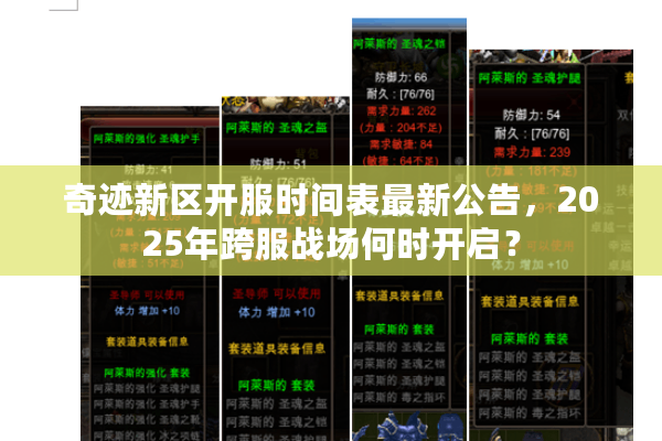 奇迹新区开服时间表最新公告,2025年跨服战场何时开启? 奇迹新区开服时间表最新公告,2025年跨服战场何时开启?