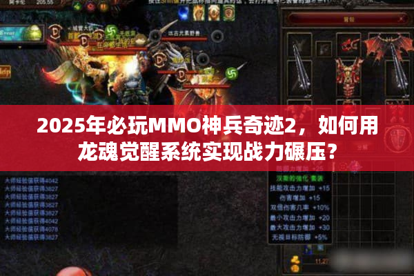 2025年必玩MMO神兵奇迹2，如何用龙魂觉醒系统实现战力碾压？