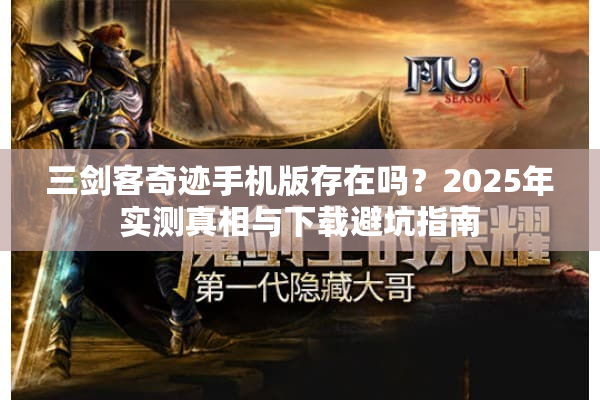 三剑客奇迹手机版存在吗？2025年实测真相与下载避坑指南