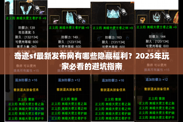 奇迹sf最新发布网有哪些隐藏福利？2025年玩家必看的避坑指南