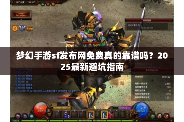 梦幻手游sf发布网免费真的靠谱吗？2025最新避坑指南