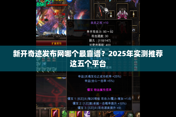 新开奇迹发布网哪个最靠谱？2025年实测推荐这五个平台