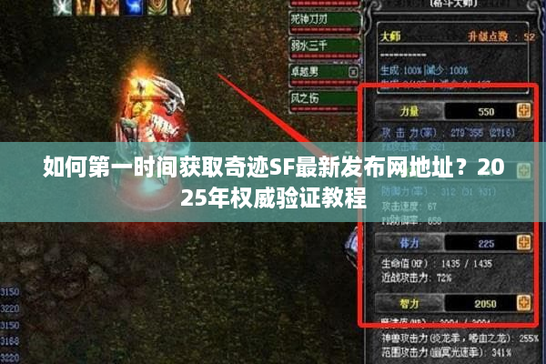 如何第一时间获取奇迹SF最新发布网地址?2025年权威验证教程 如何第一时间获取奇迹SF最新发布网地址?2025年权威验证教程