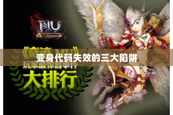 变身代码失效的三大陷阱 变身代码失效的三大陷阱