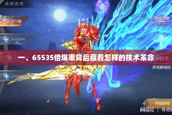 一、65535倍爆率背后藏着怎样的技术革命 一、65535倍爆率背后藏着怎样的技术革命