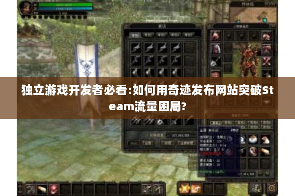 独立游戏开发者必看:如何用奇迹发布网站突破Steam流量困局?