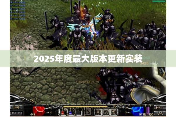 2025年度最大版本更新实装 2025年度最大版本更新实装