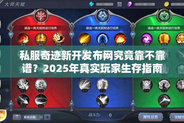 私服奇迹新开发布网究竟靠不靠谱？2025年真实玩家生存指南