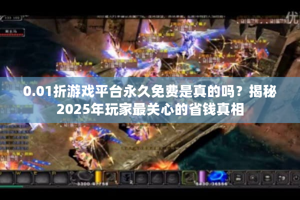 0.01折游戏平台永久免费是真的吗？揭秘2025年玩家最关心的省钱真相