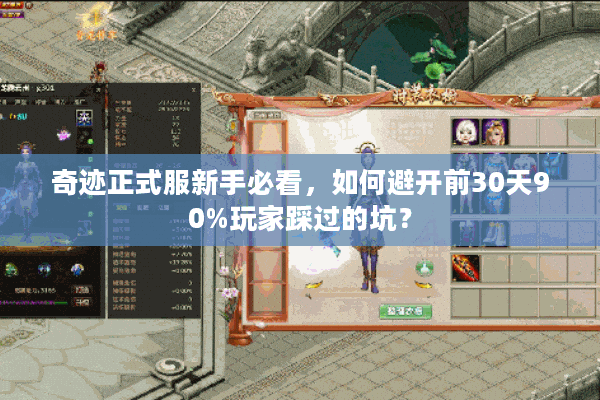 奇迹正式服新手必看，如何避开前30天90%玩家踩过的坑？
