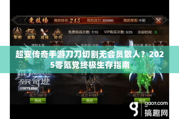 超变传奇手游刀刀切割无会员散人？2025零氪党终极生存指南