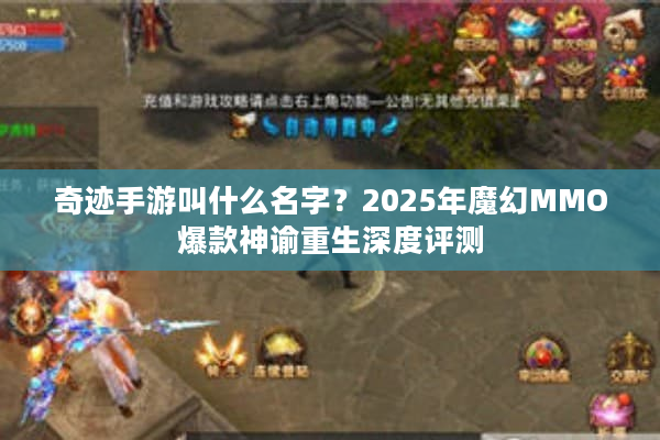 奇迹手游叫什么名字？2025年魔幻MMO爆款神谕重生深度评测