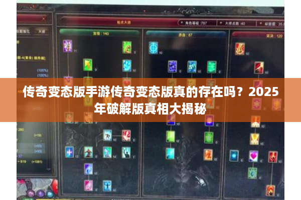 传奇变态版手游传奇变态版真的存在吗?2025年破解版真相大揭秘 传奇变态版手游传奇变态版真的存在吗?2025年破解版真相大揭秘