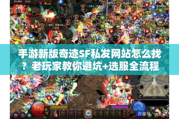 手游新版奇迹SF私发网站怎么找？老玩家教你避坑+选服全流程