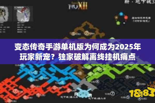 变态传奇手游单机版为何成为2025年玩家新宠？独家破解离线挂机痛点