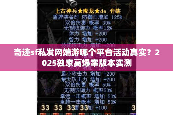 奇迹sf私发网端游哪个平台活动真实?2025独家高爆率版本实测 奇迹sf私发网端游哪个平台活动真实?2025独家高爆率版本实测