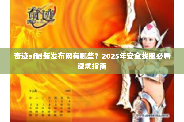 奇迹sf最新发布网有哪些？2025年安全找服必看避坑指南