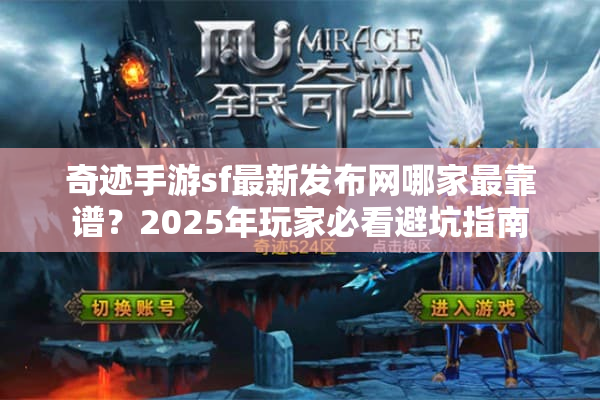 奇迹手游sf最新发布网哪家最靠谱？2025年玩家必看避坑指南