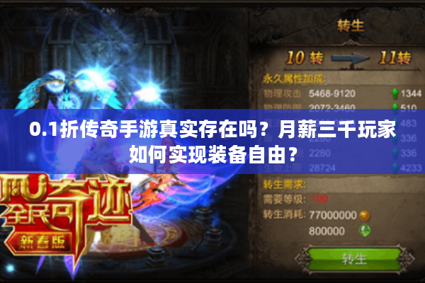 0.1折传奇手游真实存在吗?月薪三千玩家如何实现装备自由? 0.1折传奇手游真实存在吗?月薪三千玩家如何实现装备自由?