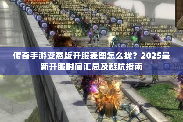 传奇手游变态版开服表图怎么找？2025最新开服时间汇总及避坑指南