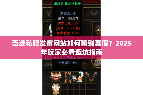 奇迹私服发布网站如何辨别真假?2025年玩家必看避坑指南 奇迹私服发布网站如何辨别真假?2025年玩家必看避坑指南