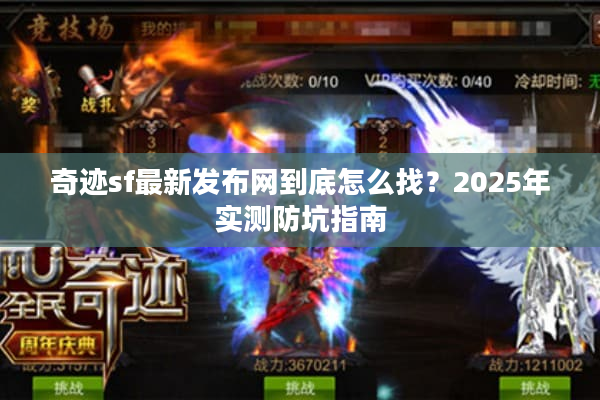 奇迹sf最新发布网到底怎么找?2025年实测防坑指南 奇迹sf最新发布网到底怎么找?2025年实测防坑指南