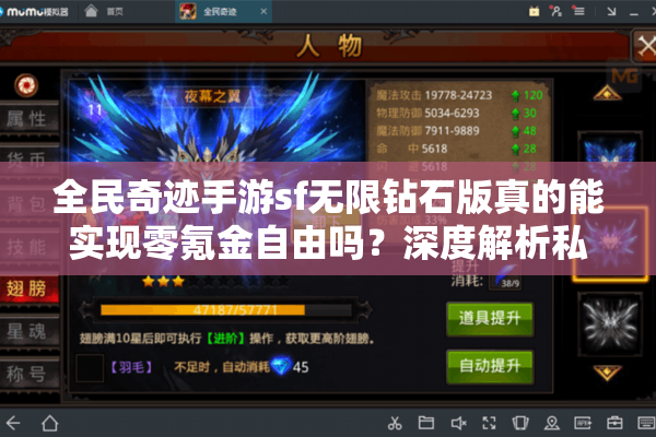 全民奇迹手游sf无限钻石版真的能实现零氪金自由吗?深度解析私服核心优势 全民奇迹手游sf无限钻石版真的能实现零氪金自由吗?深度解析私服核心优势