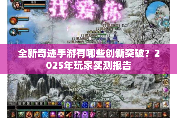 全新奇迹手游有哪些创新突破？2025年玩家实测报告