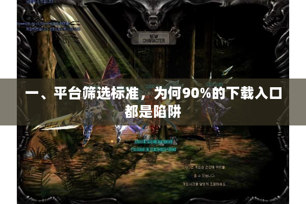 一、平台筛选标准，为何90%的下载入口都是陷阱