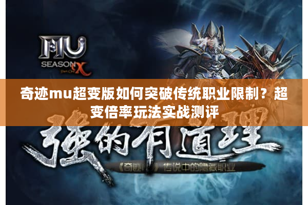 奇迹mu超变版如何突破传统职业限制？超变倍率玩法实战测评
