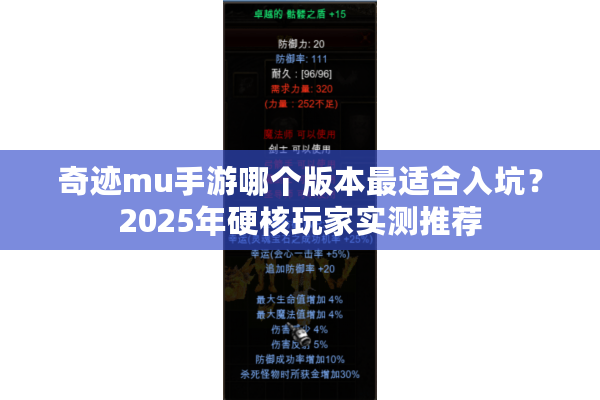 奇迹mu手游哪个版本最适合入坑？2025年硬核玩家实测推荐