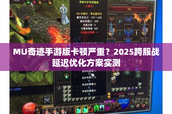 MU奇迹手游版卡顿严重？2025跨服战延迟优化方案实测