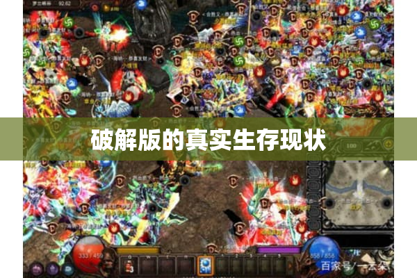 破解版的真实生存现状