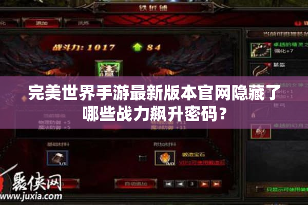 完美世界手游最新版本官网隐藏了哪些战力飙升密码？