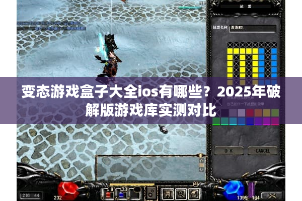 变态游戏盒子大全ios有哪些？2025年破解版游戏库实测对比