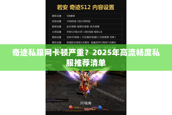 奇迹私服网卡顿严重？2025年高流畅度私服推荐清单