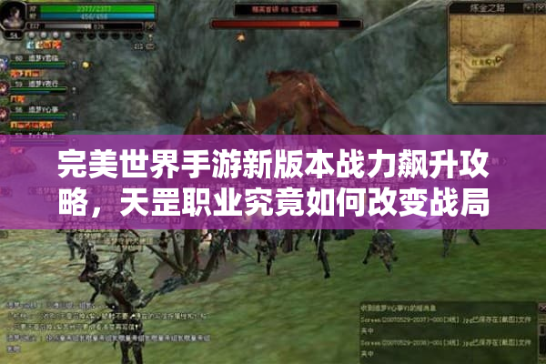 完美世界手游新版本战力飙升攻略,天罡职业究竟如何改变战局? 完美世界手游新版本战力飙升攻略,天罡职业究竟如何改变战局?