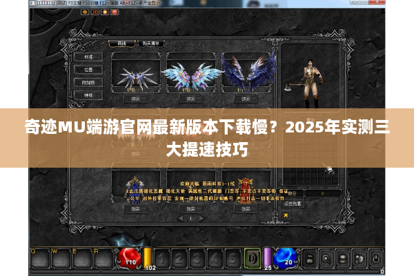 奇迹MU端游官网最新版本下载慢？2025年实测三大提速技巧