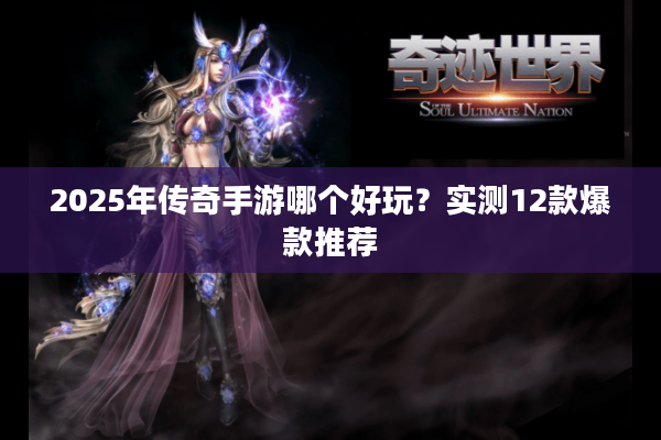 2025年传奇手游哪个好玩？实测12款爆款推荐