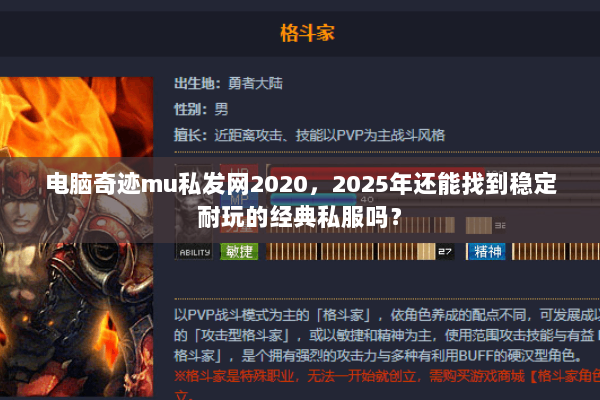 电脑奇迹mu私发网2020,2025年还能找到稳定耐玩的经典私服吗? 电脑奇迹mu私发网2020,2025年还能找到稳定耐玩的经典私服吗?