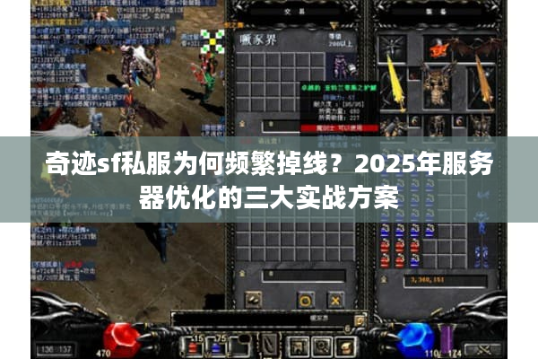 奇迹sf私服为何频繁掉线？2025年服务器优化的三大实战方案