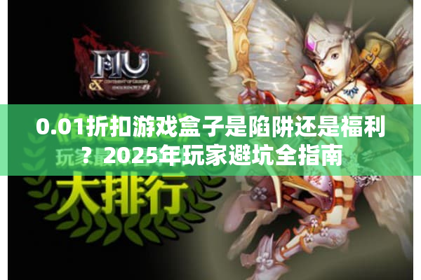 0.01折扣游戏盒子是陷阱还是福利？2025年玩家避坑全指南